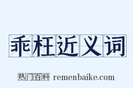 乖枉近义词是什么意思的图片
